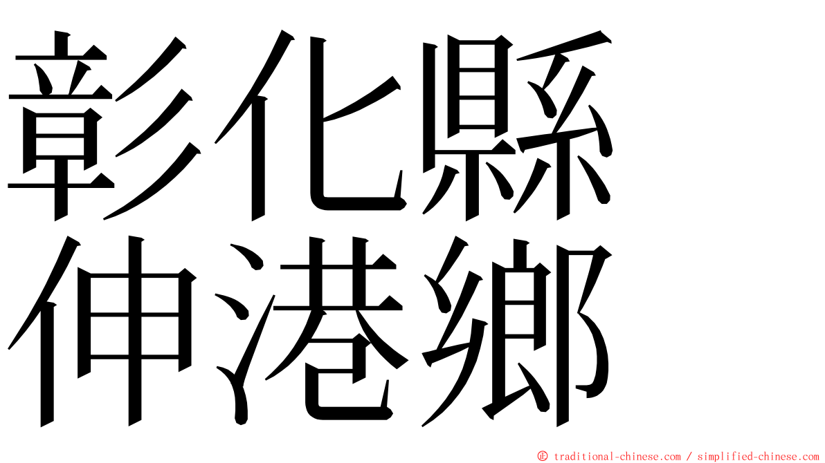 彰化縣　伸港鄉 ming font